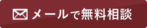メールで無料相談