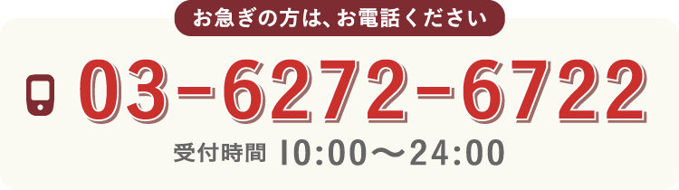 お急ぎの方は、お電話ください(受付時間 10:00〜24:00)