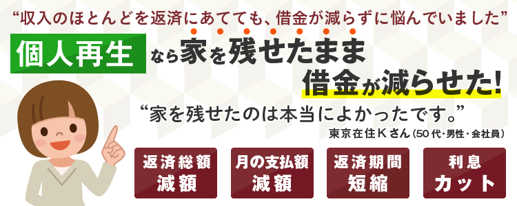 個人再生とは