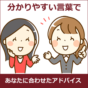 わかりやすい言葉であなたに合わせたアドバイス