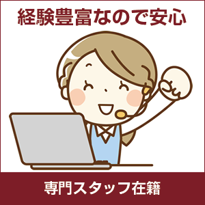 経験豊富なので安心、専門スタッフ在籍